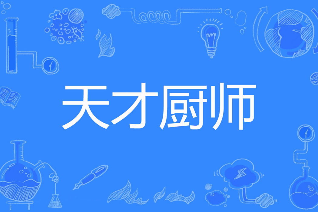 天才廚師 天才廚師
