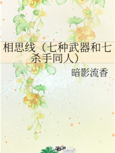 相思線(暗影流香創作的網路小說)
