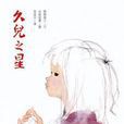 久兒之星 久兒之星