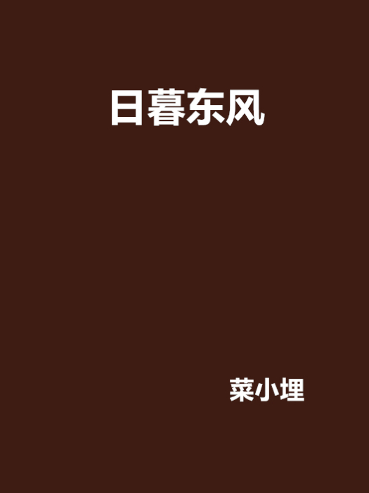 日暮東風