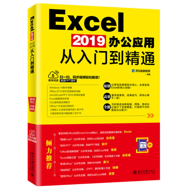 Excel2019辦公套用從入門到精通