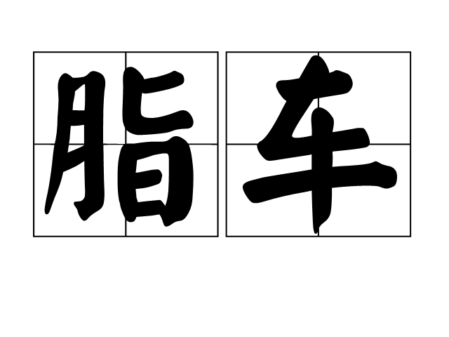 脂車 脂車