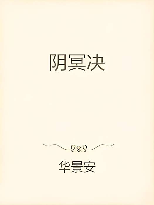 陰冥決 陰冥決