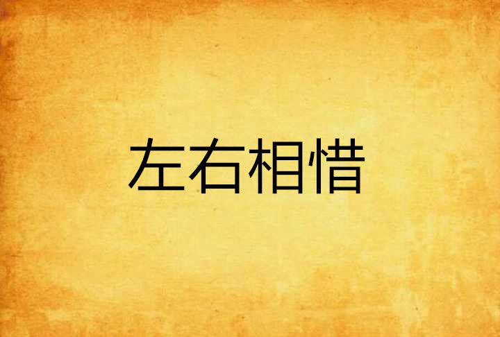 左右相惜 左右相惜