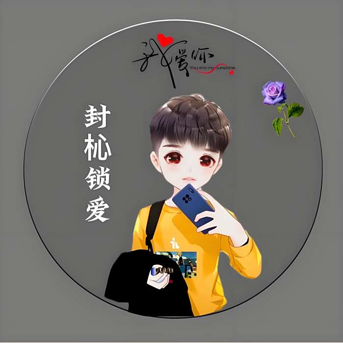 封杺鎖愛 封杺鎖愛