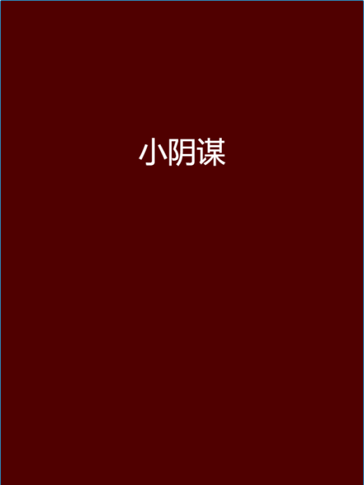 小陰謀 小陰謀