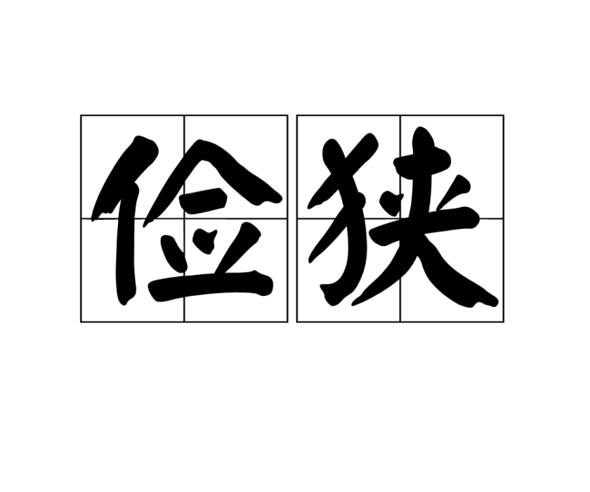 儉狹 儉狹