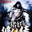 豬妖修仙傳 豬妖修仙傳