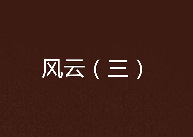 風雲(三) 風雲(三)