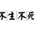 不生不死