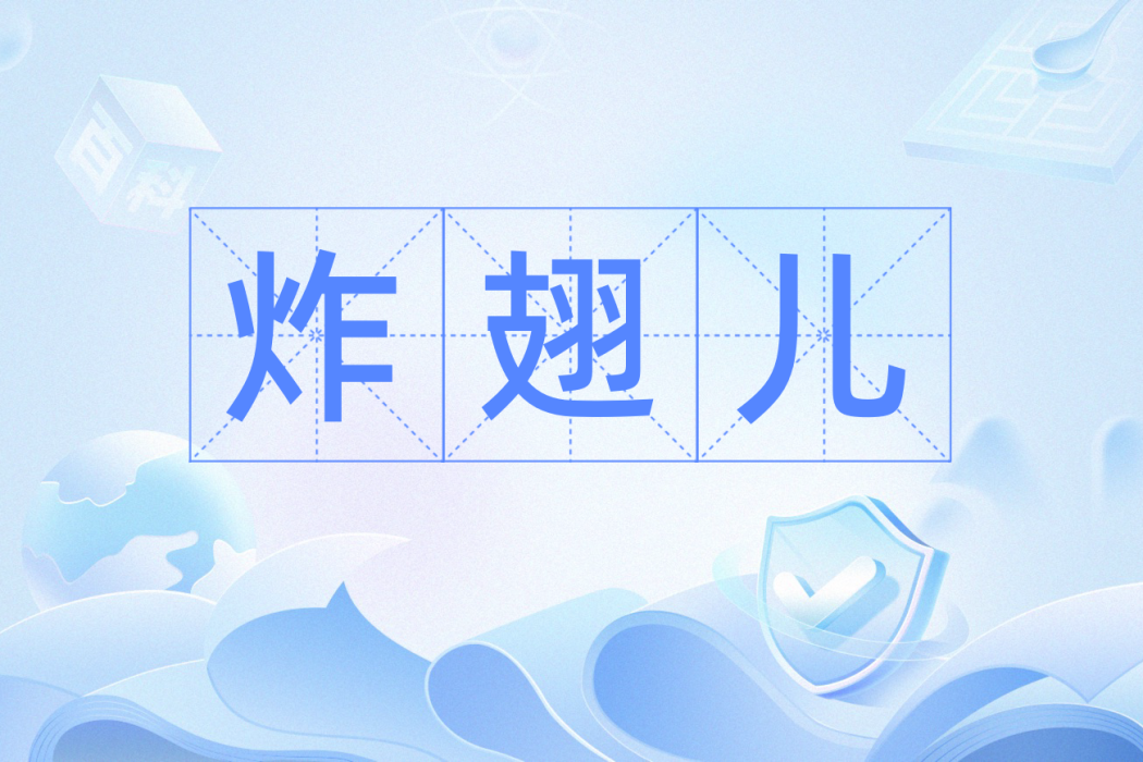 炸翅兒 炸翅兒