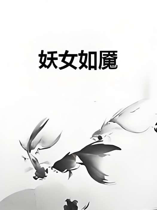 妖女如魘 妖女如魘