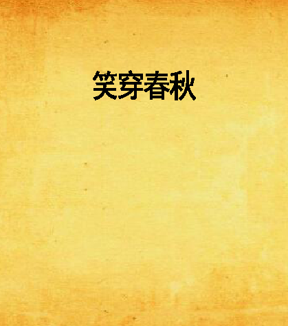 笑穿春秋 笑穿春秋