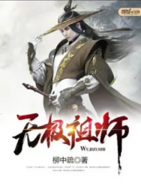 無極祖師 無極祖師