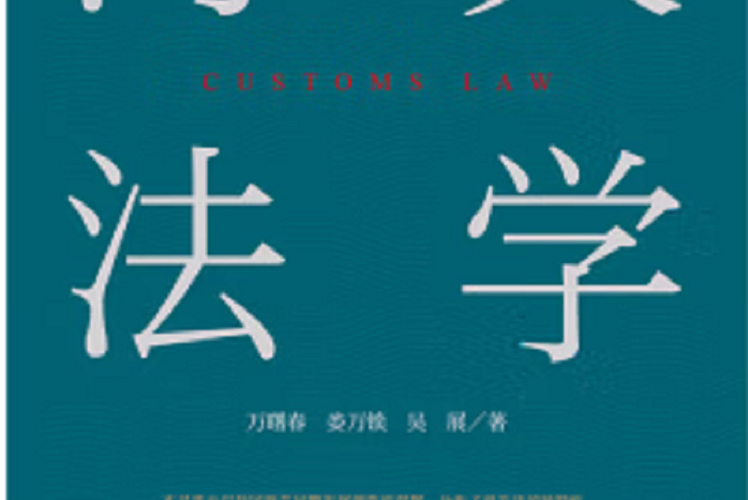 海關法學(2022年9月1日法律出版社出版的圖書) 海關法學(2022年9月1日法律出版社出版的圖書)