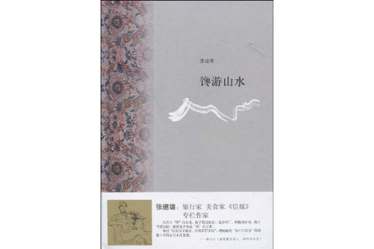 饞游山水 饞游山水