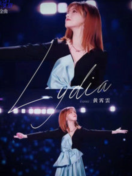 Lydia(黃霄雲演唱的歌曲) Lydia(黃霄雲演唱的歌曲)