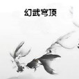 幻武穹頂 幻武穹頂