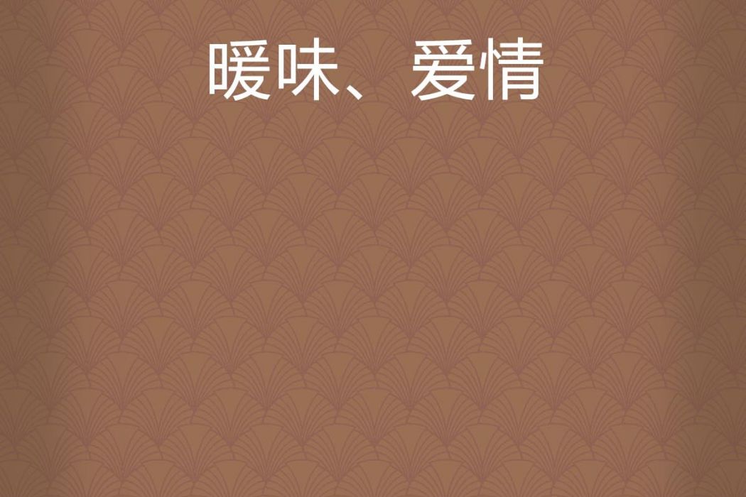暖味、愛情 暖味、愛情