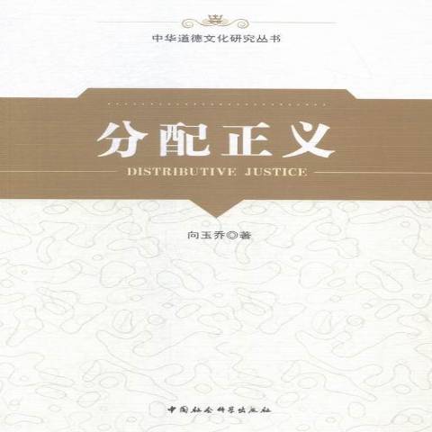 分配正義(2014年中國社會科學出版社出版的圖書) 分配正義(2014年中國社會科學出版社出版的圖書)