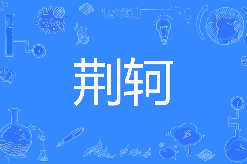 荊軻(一劍飄香著網路小說) 荊軻(一劍飄香著網路小說)