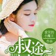 叔途同婚 叔途同婚