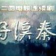 好漢秦瓊(1996年的劇集) 好漢秦瓊(1996年的劇集)