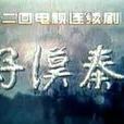 好漢秦瓊(1996年的劇集)