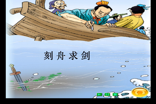 刻舟求劍(微課課程) 刻舟求劍(微課課程)