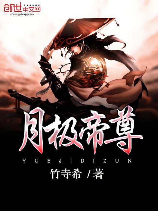 月極帝尊 月極帝尊
