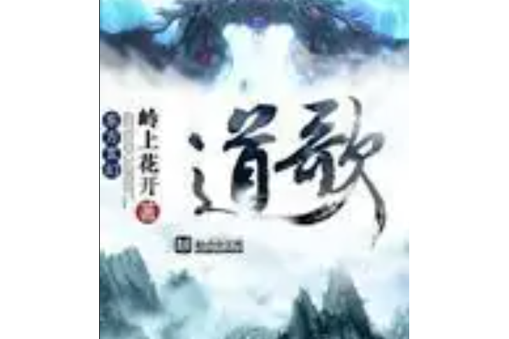 道歌(嶺上花開著網路小說)