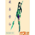 破妄修仙 破妄修仙