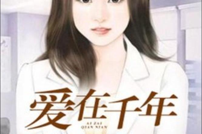愛在千年(千年一夢所著小說) 愛在千年(千年一夢所著小說)