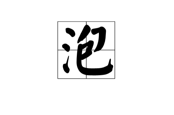 泡(漢字)