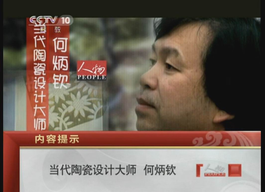 中央電視台播出中國陶瓷設計藝術大師何炳欽