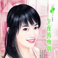 午夜的吻別 午夜的吻別
