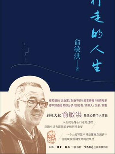 行走的人生 行走的人生