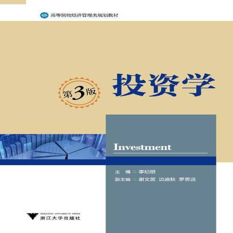 投資學(2014年浙江大學出版社出版的圖書) 投資學(2014年浙江大學出版社出版的圖書)