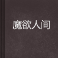 魔欲人間 魔欲人間