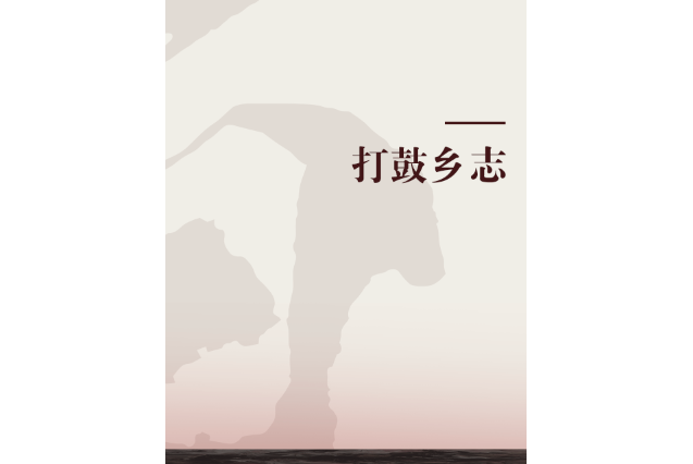 打鼓鄉志 打鼓鄉志