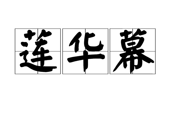 蓮華幕