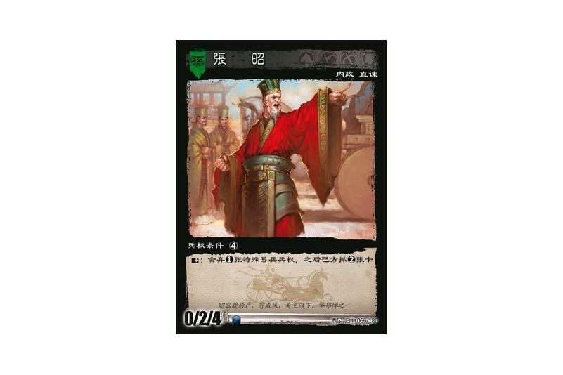 張昭(遊戲《三國智》鼎足-歸神版本GS066號卡牌) 張昭(遊戲《三國智》鼎足-歸神版本GS066號卡牌)