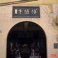 武漢棲隱寺 武漢棲隱寺