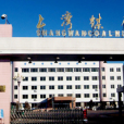 上灣煤礦 上灣煤礦