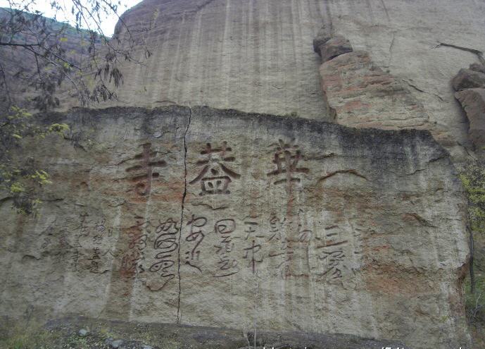 華蓋寺石窟 華蓋寺石窟
