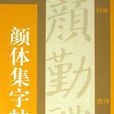 顏體集字帖 顏體集字帖