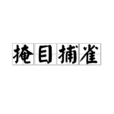 掩目捕雀 掩目捕雀