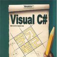 Visual C#學習筆記 Visual C#學習筆記