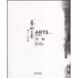 藝術學界 藝術學界