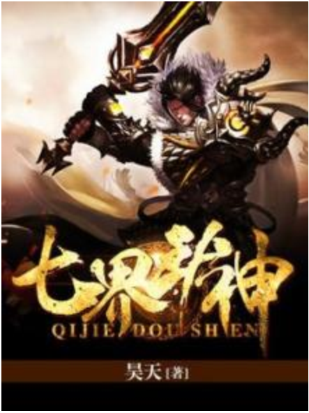 七界斗神